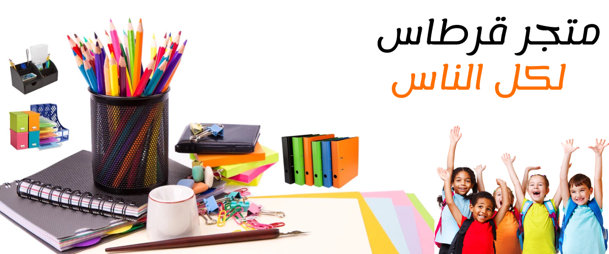 قرطاسية وادوات مكتبية