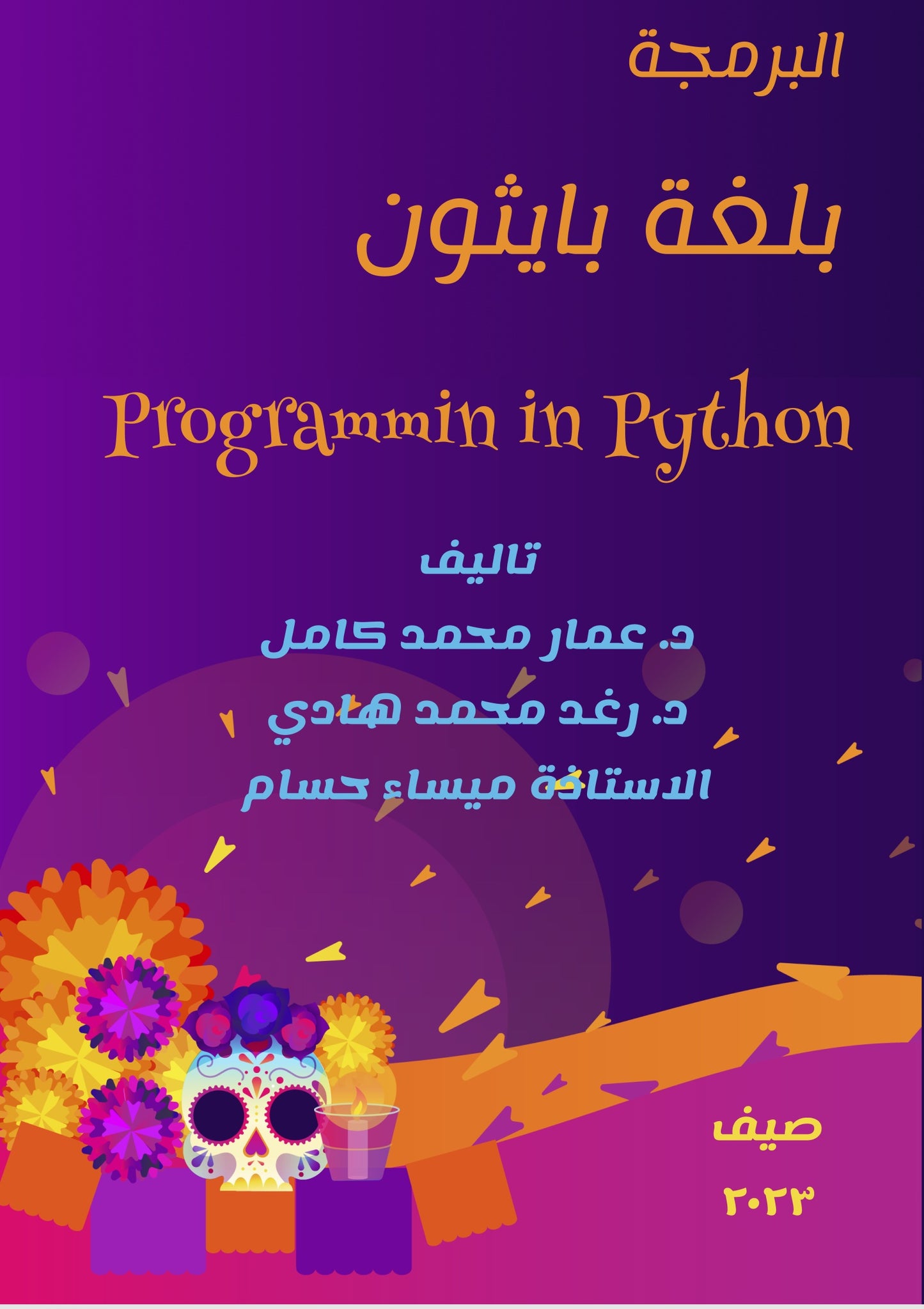 البرمجة بلغة بايثون