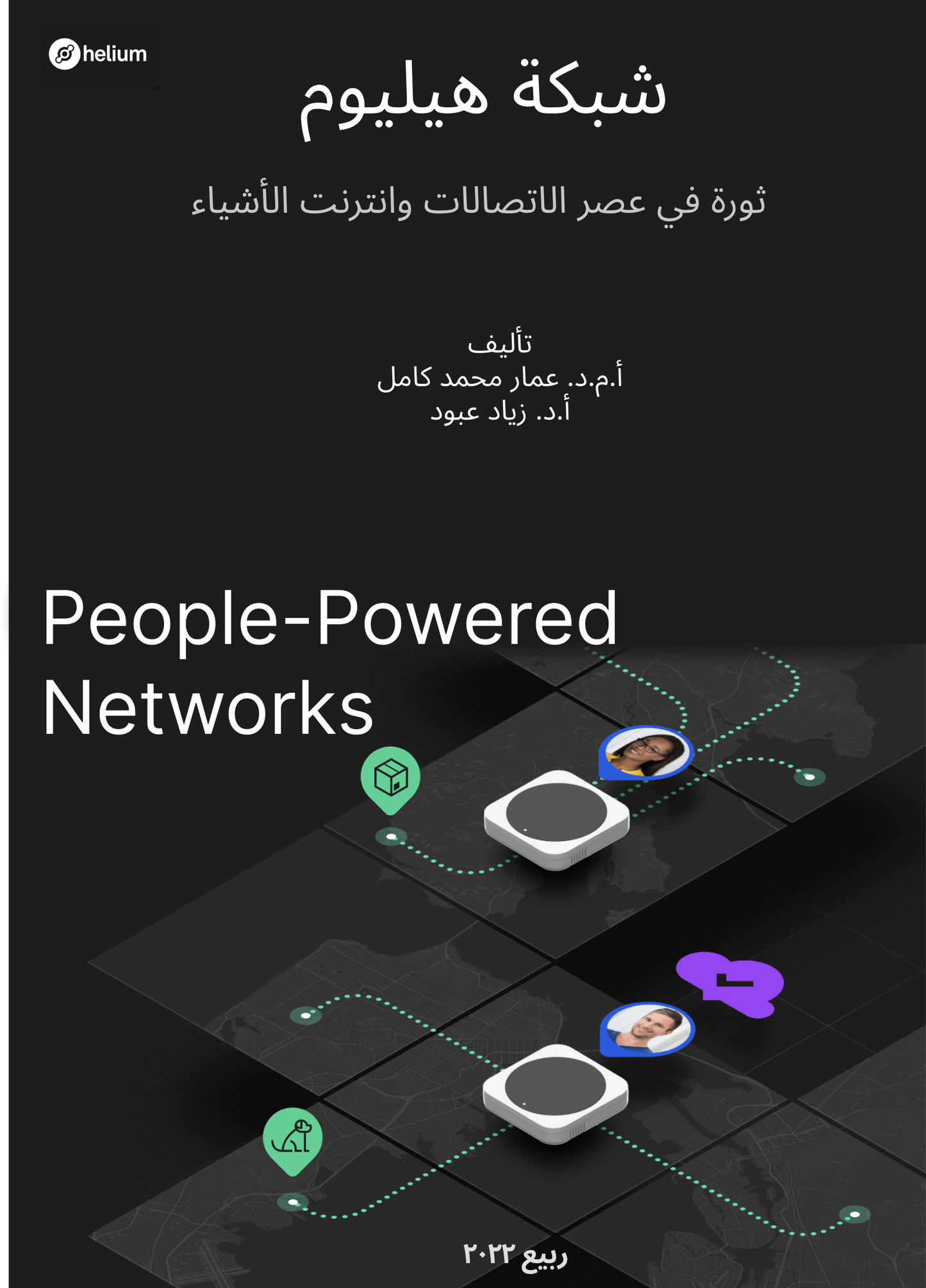 شبكة هيليوم : ثورة في عصر الاتصالات وانترنت الاشياء