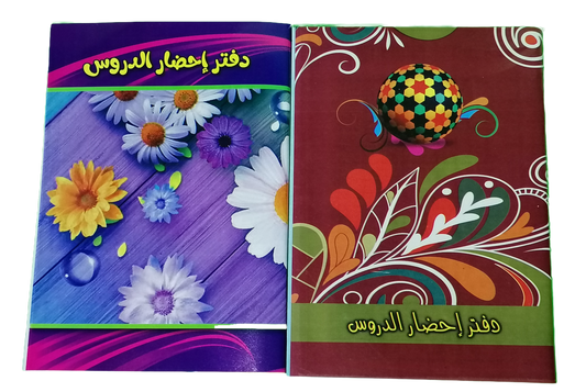 دفتر تحضير الدروس اليومي