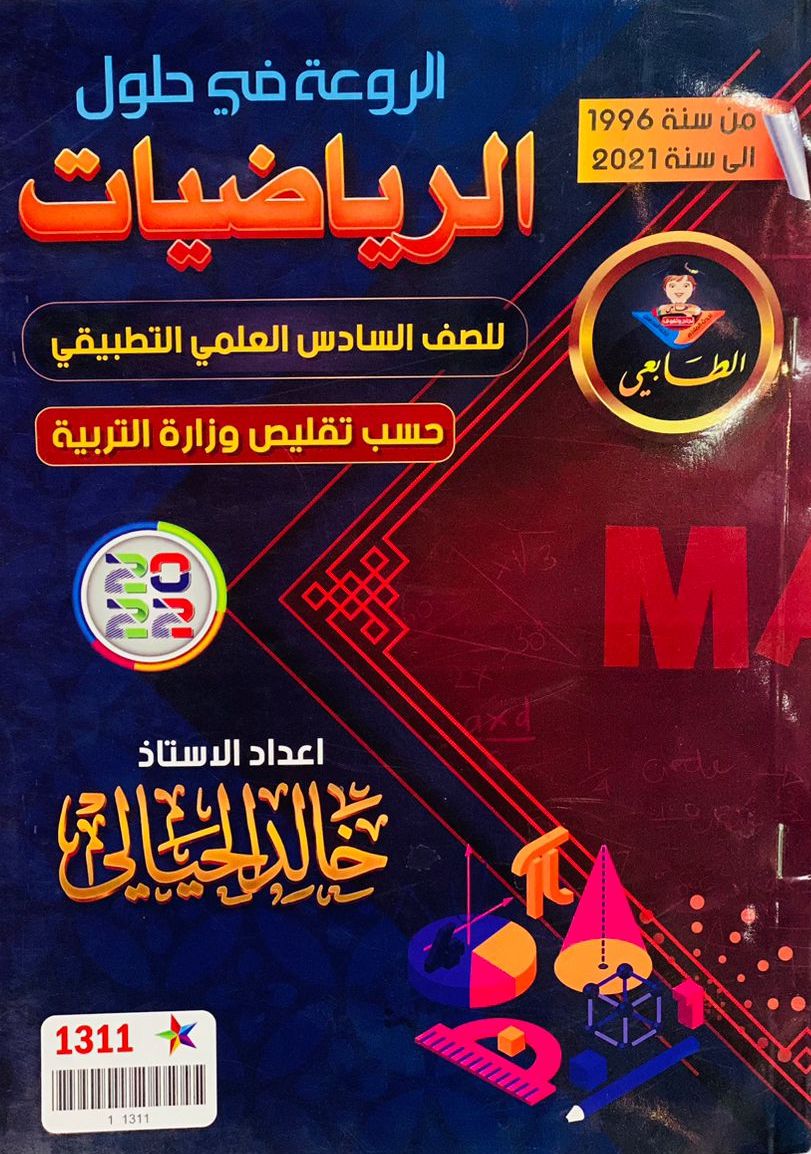 الروعة في حلول الرياضيات - السادس العلمي التطبيقي