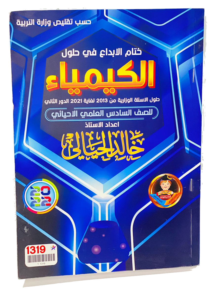 خاتم الابداع في حلول الكيمياء