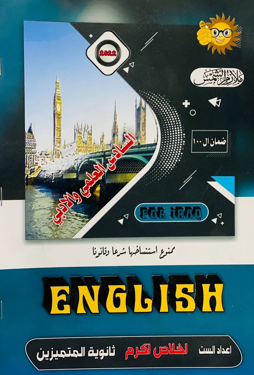 الانكليزي السادس العلمي والادبي