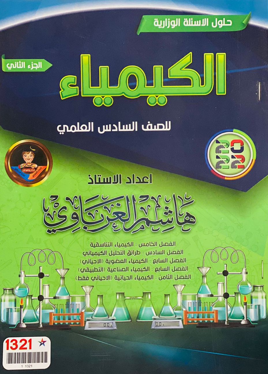 حلول الاسئلة الوزارية - الكيمياء - السادس العلمي