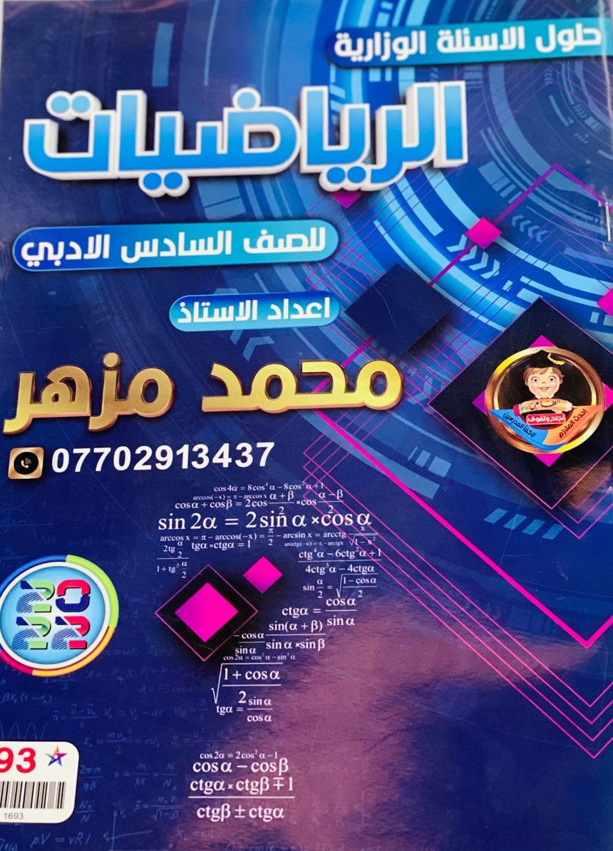 حلول الاسئلة الوزارية - رياضيات - سادس الادبي