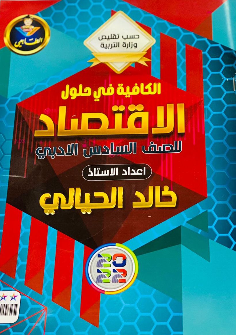 الكافية في حلول الاقتصاد - السادس الادبي
