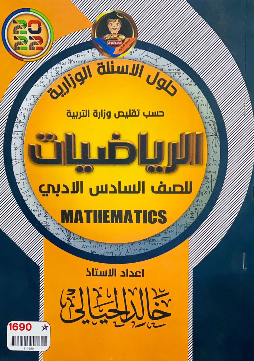 حلول الاسئلة الوزارة - الرياضيات - السادس الادبي