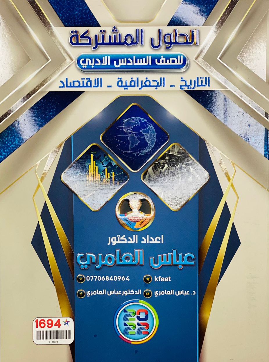 الحلول المشتركة للصف السادس الادبي
