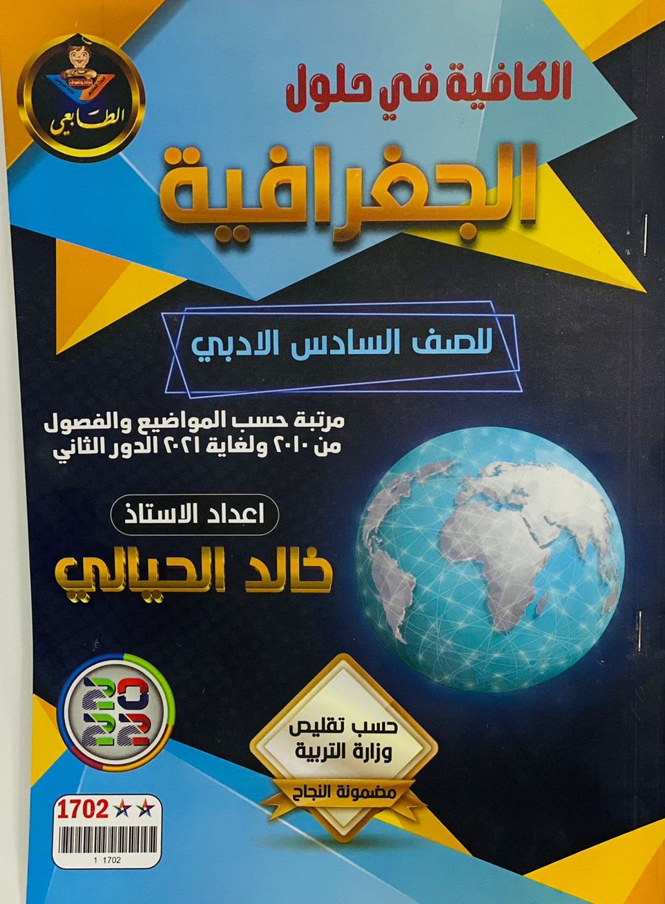 الكافية في حلول الجغرافية للسادس الادبي