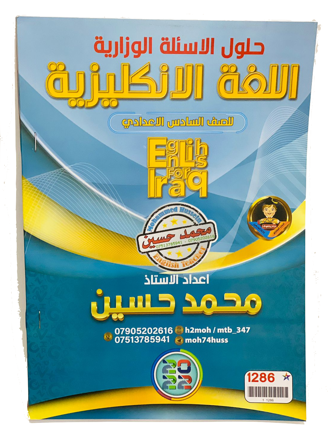 حلول الاسئلة الانكليزي الوزارية للسادس الاعدادي