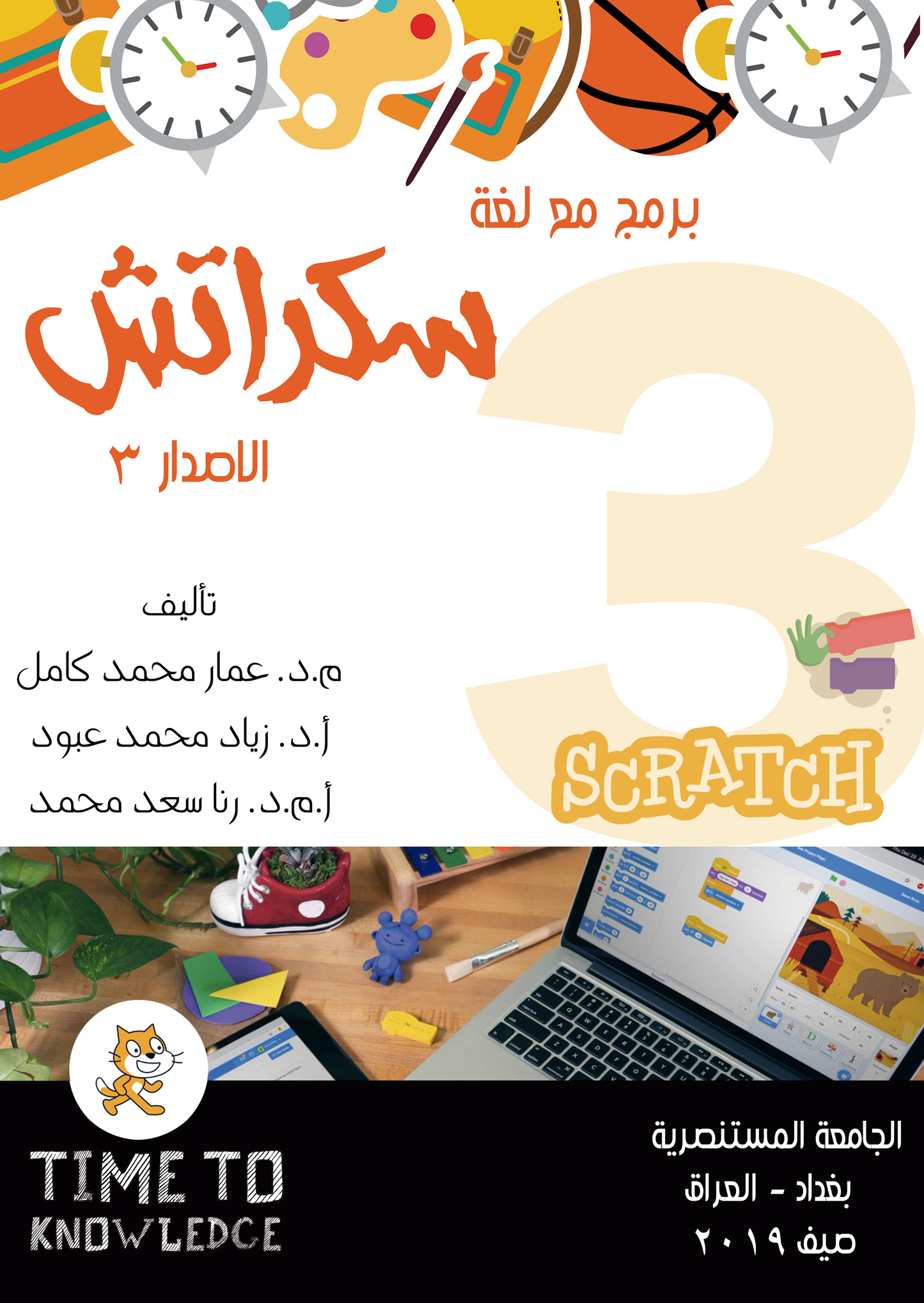 برمج مع سكراتش - الاصدار الثاني