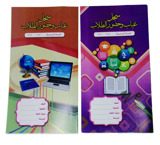 سجل الحضور والغياب